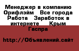 Менеджер в компанию Орифлэйм - Все города Работа » Заработок в интернете   . Крым,Гаспра